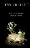 Bezumnaia Zvezda (The Light Fantastic)